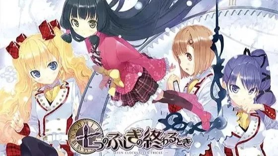 七つのふしぎの終わるとき / 七不思议终结之时 +全cg存档 封面