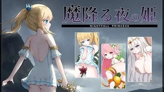 魔降る夜の姫 / 降魔夜的公主 +存档 封面