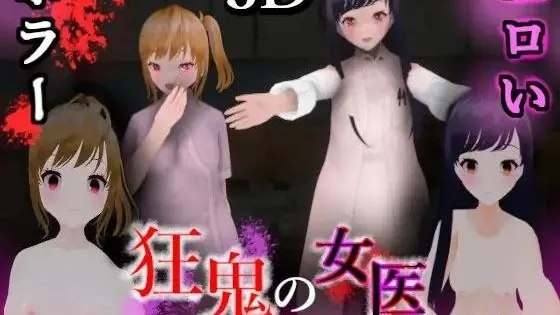 狂鬼の女医 ～支配と魅了の夜～ / 狂鬼的女医~支配与魅惑之夜 封面