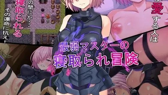 最弱マスターの寝取られ冒険 / 最弱主人的NTR冒险 封面