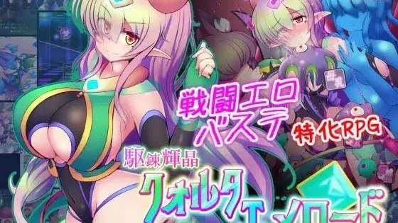 駆錬輝晶 クォルタ エメロード EG / 驱炼辉晶 克尔塔 祖母绿 EG 封面