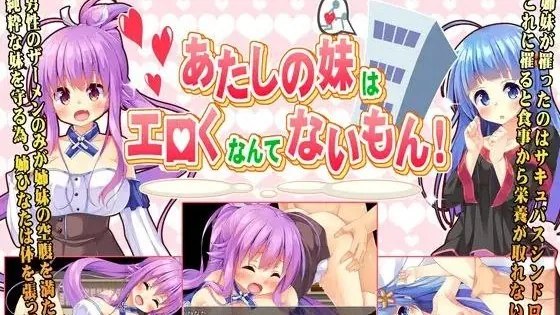 あたしの妹はえろくなんてないもん! / 我的妹妹不可能这么工口 封面