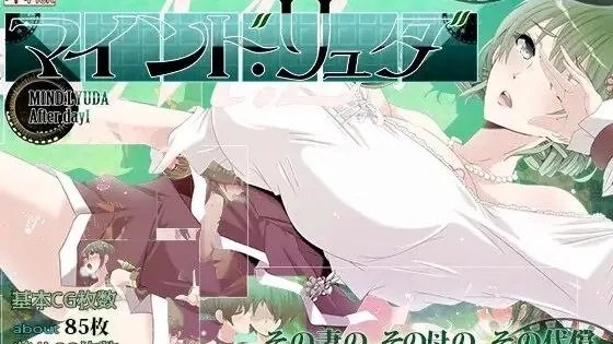 マインド・リュダ After day 1 / 心灵・鲁达 第一天之后 封面
