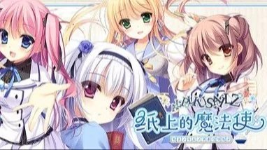 紙の上の魔法使い / 纸上的魔法使 +全CG存档 封面