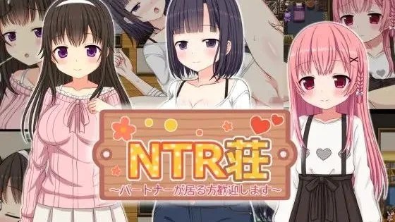 NTR荘～パートナーが居る方歓迎します～ / NTR庄～欢迎有伴侣者～ +全回想 封面