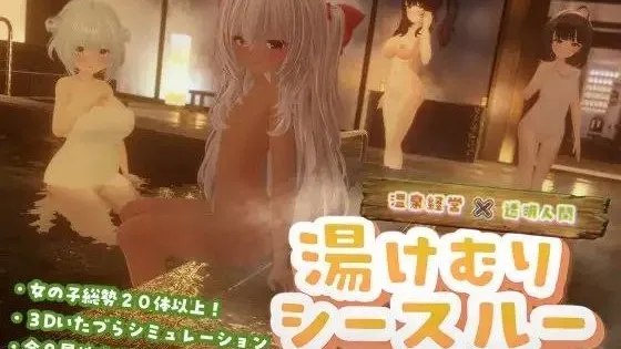 湯けむりシースルー / 温泉蒸汽透视 +存档 封面