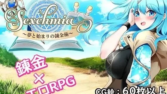 Sexchmia～梦与起源的炼金术～ / 性爱炼金术～梦境与开端的炼金术～ 封面