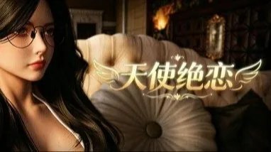 天使绝恋 / Angel's Love 封面