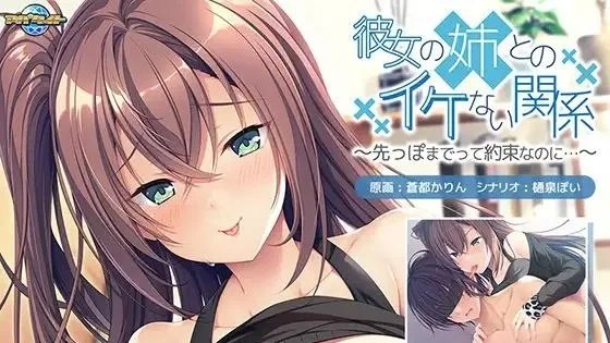 彼女の姉とのイケない関係～先っぽまでって約束なのに… / 与她姐姐的不伦之恋～明明约好了只到顶端…… 封面
