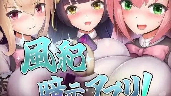 風紀暗示アプリ！ / 风纪暗示应用程序！ 封面