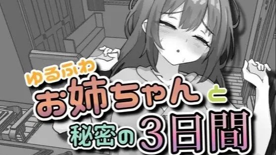 ゆるふわお姉ちゃんと秘密の3日间 / 与温柔可爱的大姐姐一起的秘密三天 封面
