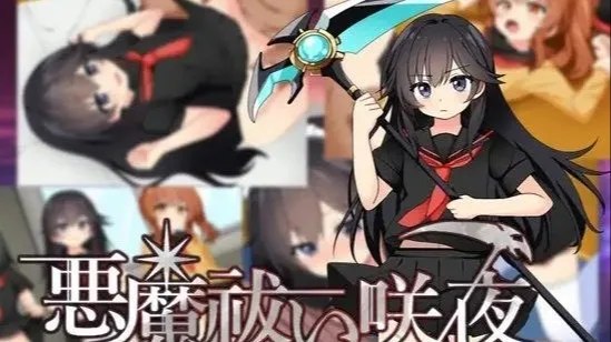 悪魔祓い咲夜 / 驱魔咲夜 封面