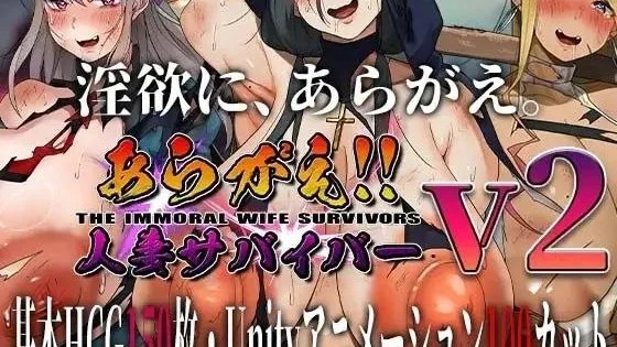 あらがえ!!人妻サバイバー / 反抗吧!!人妻幸存者 封面