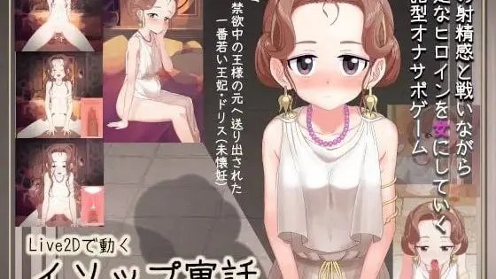 Live2Dで動くイソップ寓話 / LIVE2D动起来的伊索寓言 封面