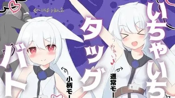 いちゃいちゃタッグバトル / 卿卿我我组队战斗 封面