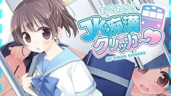 おさわり！JK痴○クリッカー♡ / 触摸吧！JK痴汉点击器♡ 封面