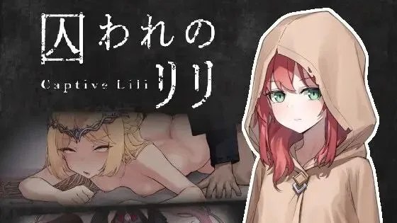 囚われのリリ / 被囚禁的莉莉 封面