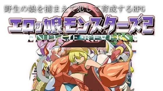 エロッ娘モンスターズ2 -END OF REVERSE- / 色情魔物娘2 封面
