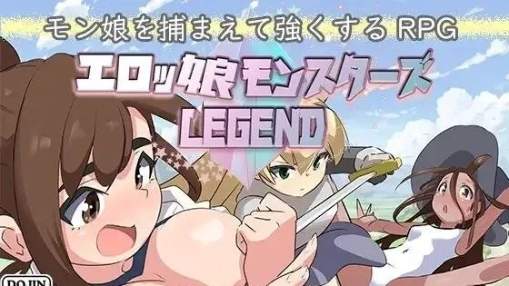 エロッ娘モンスターズ ∼LEGEND∼ / 色情魔物娘～传奇～ 封面