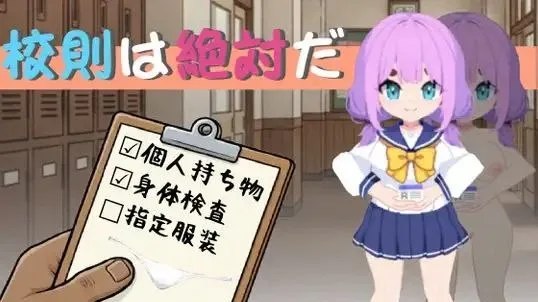 校則は絶対だ / 校规即绝对的 封面
