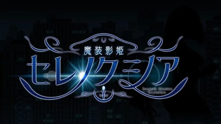 魔装影姫セレノクシア / 魔装影姬 塞雷诺西亚 封面