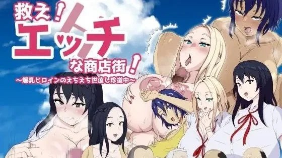 救え!エッチな商店街!～爆乳ヒロインのえちえち世直し珍道中～ / 拯救！H的商店街！ 自带全回想 封面