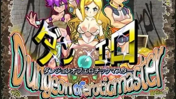 ダンジョンオブエロチックマスター / Dungeon of Erotic Master Plus / 淫乱迷宫大师Plus +存档 封面