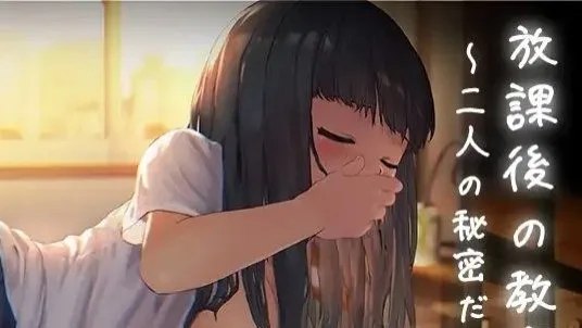 放課後の教室～二人で仲良く～ / 放学后的教室～两人亲密相处～ 封面