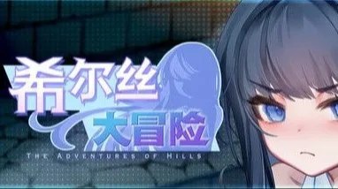 ヒルズの冒険 / 希尔丝大冒险 / The Adventures of HILLS 封面