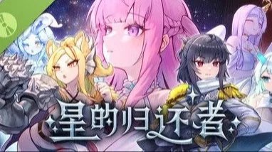 スターボーン / The Starborn Return / 星的归还者 封面