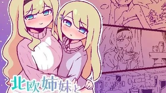 北欧姉妹と甘々ペンション生活 / 与北欧姐妹的甜蜜民宿生活 自带全回想 封面