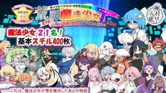荒廃魔法少女T――EYEに溺れる気高き乙女、心乱れて淫らに堕ちる /荒废魔法少女T——沉溺于EYE的高贵少女 封面