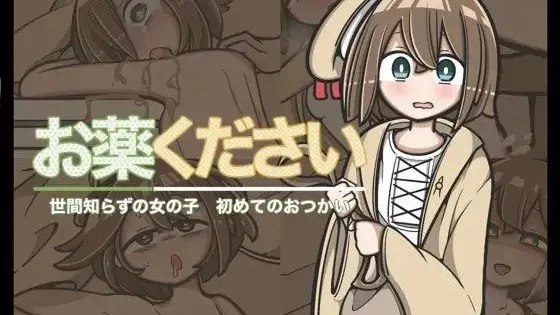 おくすりください / 请给我药 +存档 封面