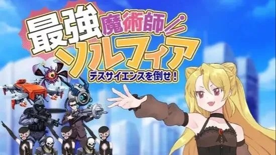 最強魔術師ソルフィア～デスサイエンスを倒せ！～ / 最强魔术师索尔菲亚 封面