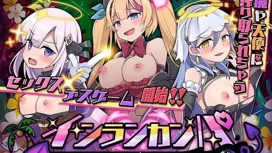 インランカンパ～淫魔VS天使VSショタ～ / 淫乱干趴～淫魔VS天使VS证钛～ 封面