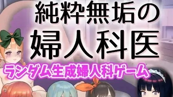 純粋無垢の婦人科医 / 纯真无邪的妇科医生 +存档 封面