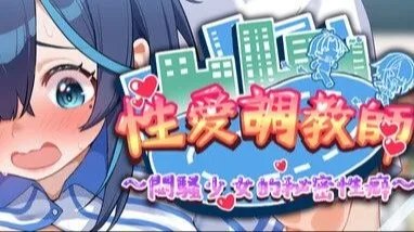 セックス调教师～むっつり少女の秘密の嗜み～ / 性爱调教师：闷骚少女的秘密性癖 封面