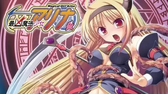 最凶魔法少女アリナ / 最凶魔法少女阿莉娜 +存档 封面