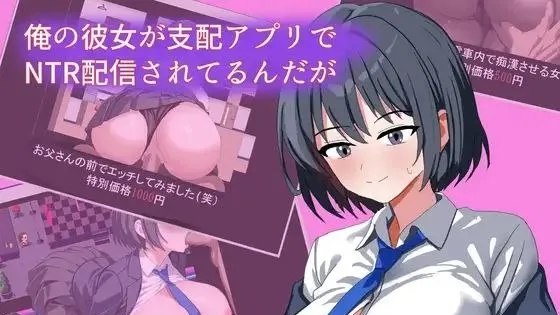 俺の彼女が支配アプリでNTR配信されてるんだが / 通过支配应用进行NTR直播 封面