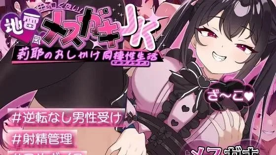 チョロくない！地雷風メ○ガキJK莉耶のおしかけ同棲性生活 / 才不好搞定！地雷系雌小鬼JK莉耶的强行同居生活 封面