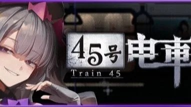 45号电车 / Train45 / 45番電車 封面