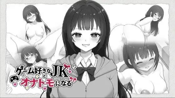 ゲーム好きなJKとオナトモになる / 和热爱电子游戏的高中女生成为自慰朋友 封面