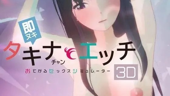 即ヌキ タキナちゃんとエッチ -おてがるセックスシミュレータ3D- / 即拔即插 和小塔琪娜做爱 -简易性爱模拟器3D- 封面