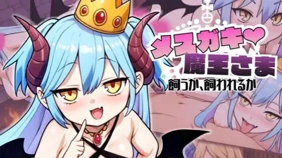 メ○ガキ魔王様♡ 飼うか飼われるか / 雌小鬼魔王大人♡ 是被饲养还是被饲养呢 +存档 封面
