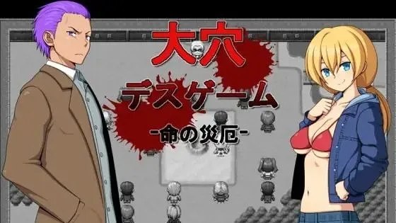 大穴デスゲーム -命の災厄- / 大洞死亡游戏 -生命的灾厄- 封面