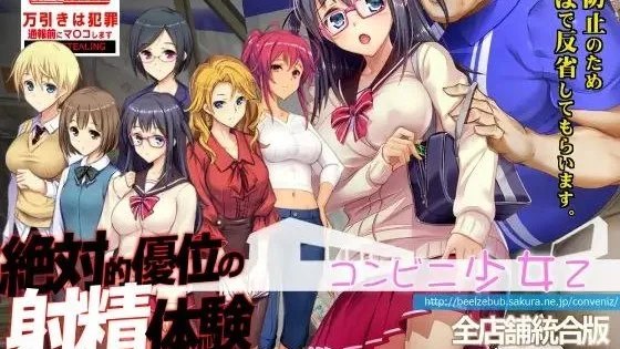 コンビニ少女Z 全店舗統合版 / 便利店少女Z 全店铺整合版 全DLC+存档 封面