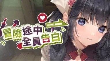 Love Confessions on / 冒险途中全员告白 封面