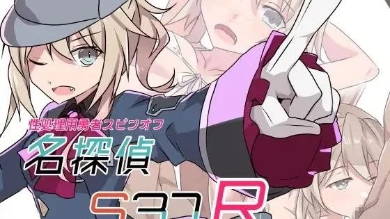 名探偵S37-R- / 名侦探S37-R- +自带全回想 封面