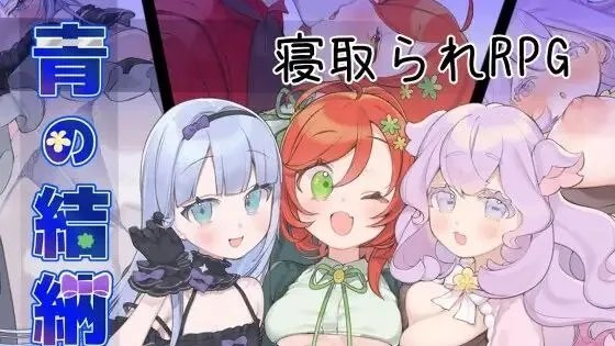 青の結納 / 青的结纳 封面