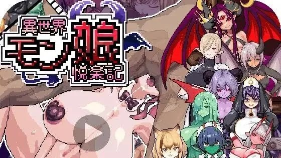 異世界モン娘悦楽記 / 异世界魔物娘悦乐记 +存档 封面